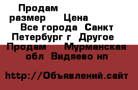 Продам Tena Slip Plus, размер L › Цена ­ 1 000 - Все города, Санкт-Петербург г. Другое » Продам   . Мурманская обл.,Видяево нп